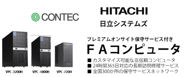 コンテック、オンサイト保守サービス付きFAコンピュータを発売 日立システムズと連携し24時間365日対応