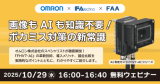 エフ・エー・テクノ、10/29WEBセミナー「画像もAIも知識不要！ポカミス対策の新常識」開催