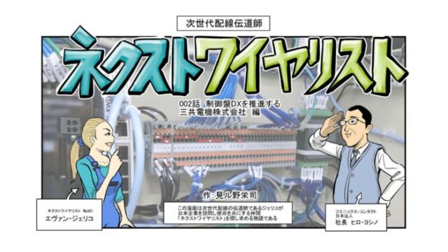 フエニックス・コンタクト、制御盤DXマンガ「次世代配線伝道師 ネクストワイヤリスト～三共電機編～」公開