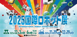 2025国際ロボット展、12/3東京ビッグサイトで開催 ロボティクスがもたらす持続可能な社会を提示
