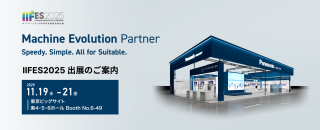 パナソニック インダストリー（ブース 6-49）Machine Evolution Partner【IIFES出展各社紹介】