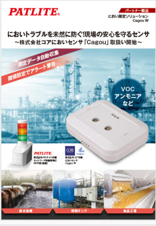パトライト（ブース 5-57）においを「見える化」する新たな異常報知ソリューション【IIFES出展各社紹介】