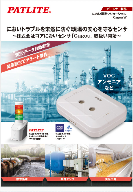 パトライト（ブース 5-57）においを「見える化」する新たな異常報知ソリューション【IIFES出展各社紹介】