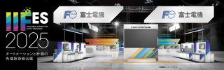 富士電機（ブース6-48）ものつくりのデジタル革新【IIFES出展各社紹介】