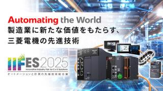 三菱電機（ブース6-16）Automating the World～製造業に新たな価値をもたらす、三菱電機の先進技術～【IIFES出展各社紹介】