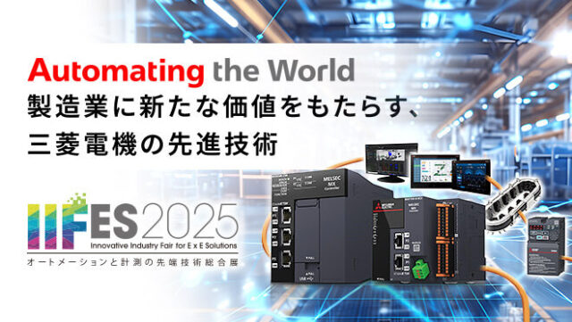 三菱電機（ブース6-16）Automating the World～製造業に新たな価値をもたらす、三菱電機の先進技術～【IIFES出展各社紹介】