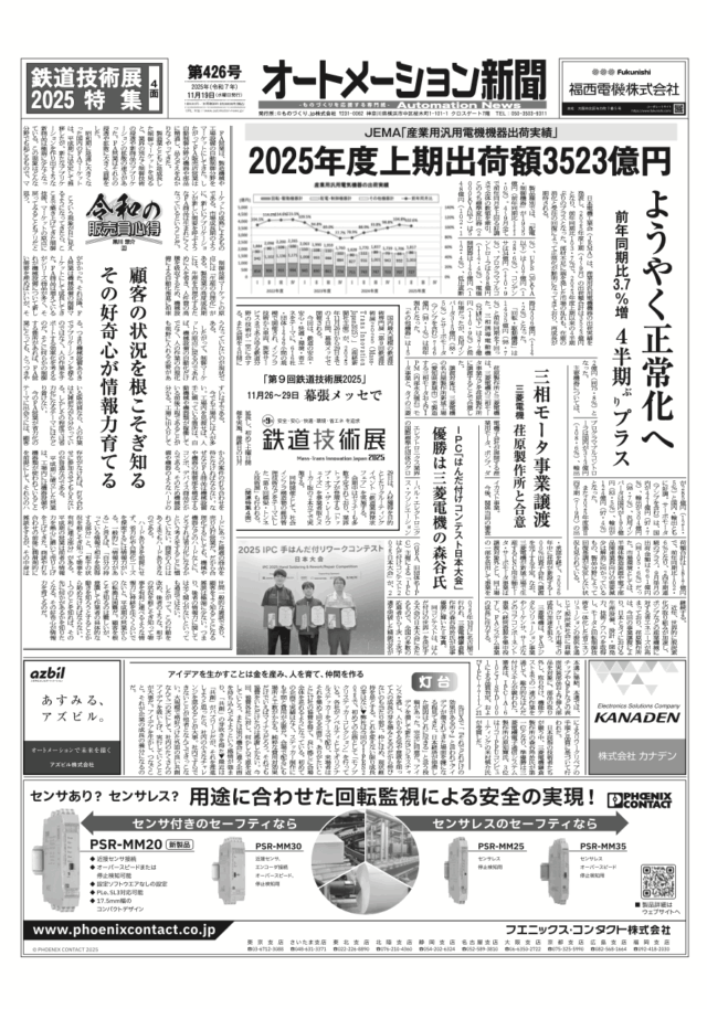 【オートメーション新聞No.426】25年度上期 産業用汎用電機機器出荷3523億円 / 三菱電機 三相モータ事業譲渡 / はんだ付けコンテスト日本大会優勝者決まる / 鉄道技術展2025/など（2025年11月19日）