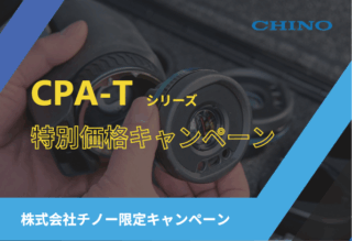 チノー、2/27まで 高機能/HD画質熱画像カメラ「CPA-T」の特別価格キャンペーン実施