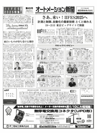 【オートメーション新聞No.425】さあ来いIIFES2025 11/19から / IIFES2025特集 主要各社のブース紹介 / FAトップインタビュー  シュナイダー、ワゴ、HMSほか / 安川電機、マシンコントローラ新製品など（2025年11月12日）