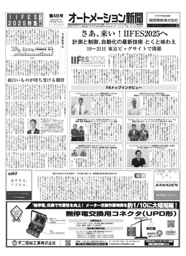 【オートメーション新聞No.425】さあ来いIIFES2025 11/19から / IIFES2025特集 主要各社のブース紹介 / FAトップインタビュー  シュナイダー、ワゴ、HMSほか / 安川電機、マシンコントローラ新製品など（2025年11月12日）