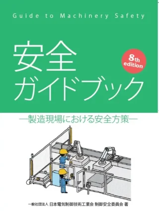 NECA、「安全ガイドブック第 8 版」発行 3ステップメソッド解説強化やJIS対比表追加