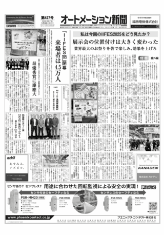 【オートメーション新聞No.427】IIFES2025 閉幕 来場者は4.5万人 / 【灯台 番外編】私は今回のIIFES2025をどう見たか？ / 大学・高専テクニカルアカデミー研究発表コンテスト 最優秀賞に慶應大 / HMS Molex通信事業買収 など（2025年11月26日）