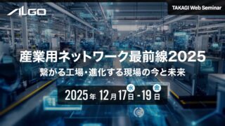 タカギコネクト、12/17～19オンラインセミナー「産業用ネットワーク最前線2025 ｜アルゴシステム」開催