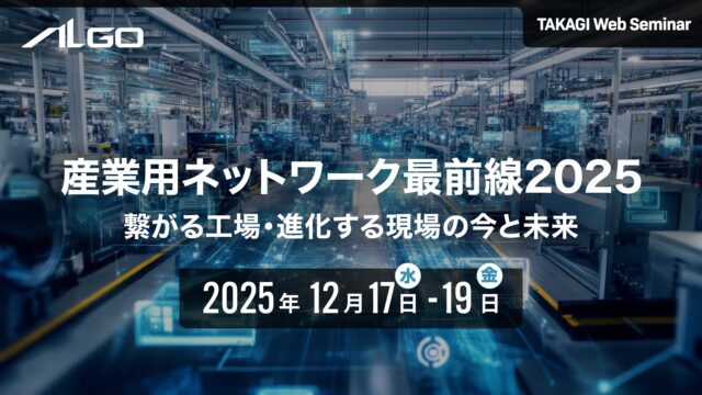 タカギコネクト、12/17～19オンラインセミナー「産業用ネットワーク最前線2025 ｜アルゴシステム」開催