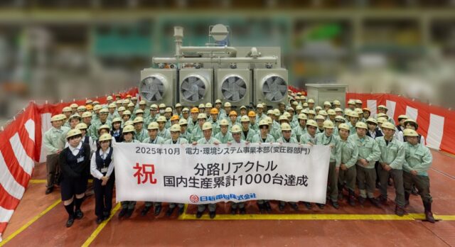 日新電機、分路リアクトルの国内生産累計1,000台を達成 低騒音・低損失化で電力系統安定化に貢献