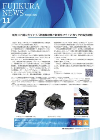 フジクラ、「Fujikura News」11月号を発行 新型光融着接続機や4列B2Bコネクタなどを紹介