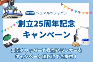 シュマルツジャパン、創立25周年キャンペーン　真空グリッパーなど特別価格で提供　12月末まで