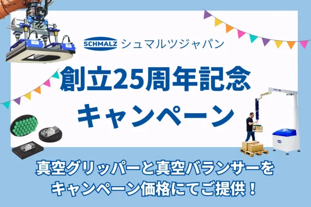 シュマルツジャパン、創立25周年キャンペーン　真空グリッパーなど特別価格で提供　12月末まで