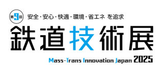 11/26～29「第9回鉄道技術展2025」幕張メッセで開催