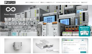 フエニックス・コンタクト、「制御盤の電源供給ソリューション」の特設サイトを公開