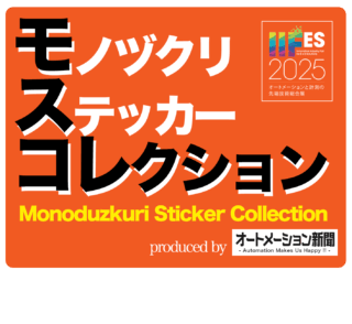 【IIFES2025 特別企画】モノヅクリステッカーコレクション　協賛各社ブースを巡って各社オリジナルステッカーをGETせよ　5枚集めた方は、オートメーション新聞年間購読が無料に！