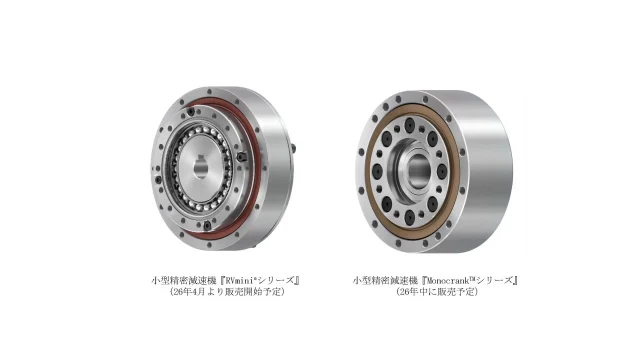 ナブテスコ、小型減速機「RVmini」「Monocrank」の2シリーズを投入 小トルク領域を拡充