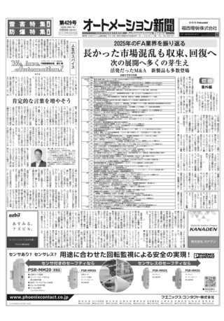 【オートメーション新聞No.429】2025年のFA業界を振り返る / 【灯台番外編】この1年の主なトレンド / フエニックス・コンタクト「mGuard Secure Cloud」国内サービス開始 / 雷害特集 / 防爆特集 など（2025年12月24日）