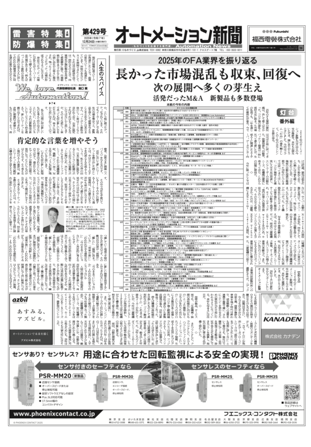 【オートメーション新聞No.429】2025年のFA業界を振り返る / 【灯台番外編】この1年の主なトレンド / フエニックス・コンタクト「mGuard Secure Cloud」国内サービス開始 / 雷害特集 / 防爆特集 など（2025年12月24日）