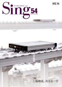 SUS、情報誌「Sing 54号」を公開 立体搬送システム「iFAS」を特集
