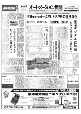 【オートメーション新聞No.428】Ethernet-APLとSPE連携強化 / 【トップインタビュー】オータックス /  全国みどりの工場大賞 / アズビル 新ブランド発表 / 配線接続機器特集など（2025年12月10日）