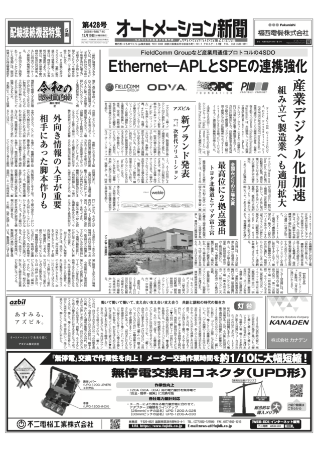 【オートメーション新聞No.428】Ethernet-APLとSPE連携強化 / 【トップインタビュー】オータックス /  全国みどりの工場大賞 / アズビル 新ブランド発表 / 配線接続機器特集など（2025年12月10日）