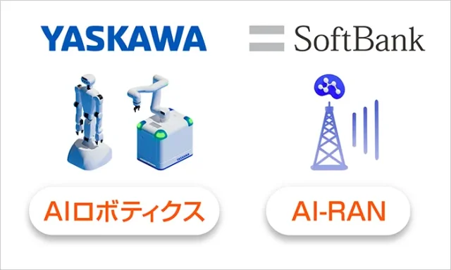 安川電機とソフトバンク、フィジカルAI社会実装へ協業 AIロボットとAI-RANを融合