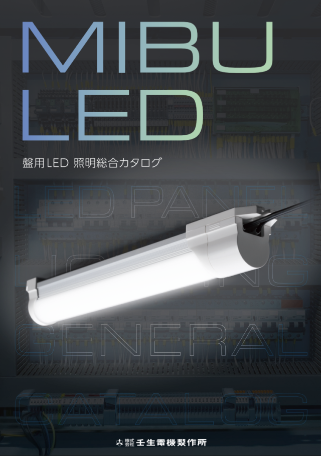 壬生電機製作所、盤用LED照明総合カタログ公開