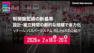 タカギコネクト、2/18-2/20オンデマンドセミナー「制御盤配線の新基準 設計・組立時間の劇的な短縮で省力化」開催