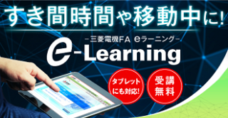 三菱電機、FA eラーニングに「MELSEC MXコントローラ基礎」新講座を追加