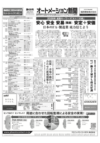 【オートメーション新聞No.430】新年FA特集 FA各社トップが語る 2026年FA業界はどうなる？どうする？/ 【灯台番外編】2026年 成長キーワード「4+1の安」 / 数字で追う日本の製造業の現在地2026 など（2026年1月14日）