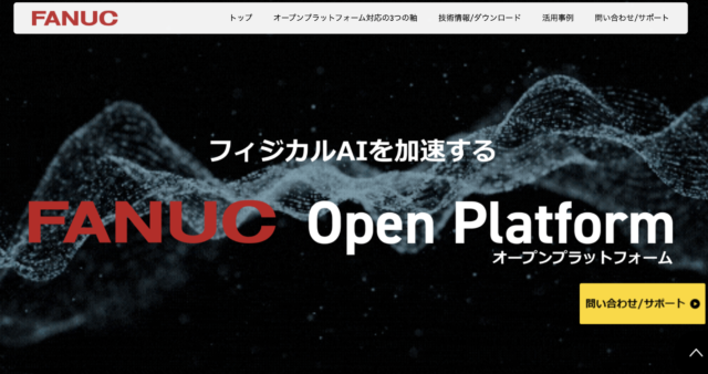ファナック、オープンプラットフォームの特設サイトを公開