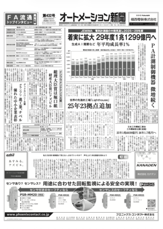 【オートメーション新聞No.432】JEMIMA 電気計測器の中期見通し / 2026年 FA流通トップインタビュー / 世界の先進的工場「Lighthouse」25年23拠点追加 など（2026年1月28日）