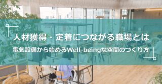 福西電機、特設サイト「電気設備からはじめるウェルビーイングな空間の作り方」公開