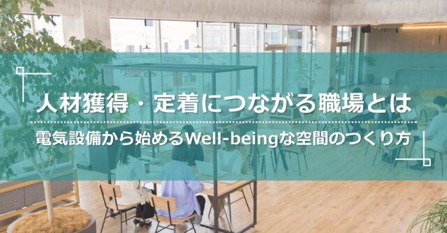 福西電機、特設サイト「電気設備からはじめるウェルビーイングな空間の作り方」公開
