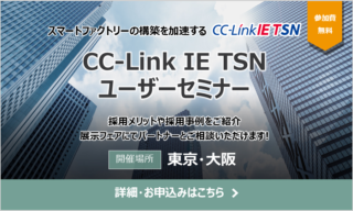 CC-Link協会、2/4大阪で「CC-Link IE TSNユーザーセミナー」開催