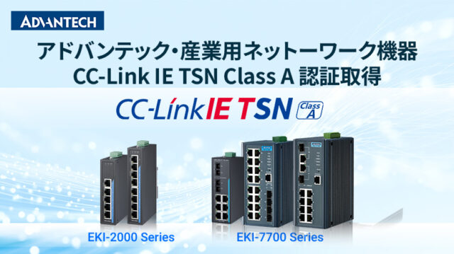 アドバンテック、産業用ネットワーク機器でCC-Link IE TSN Class A認証を取得