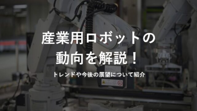 カナデン、製品サイトで「産業用ロボット」の市場動向や技術トレンドを解説するお役立ちコラムを公開