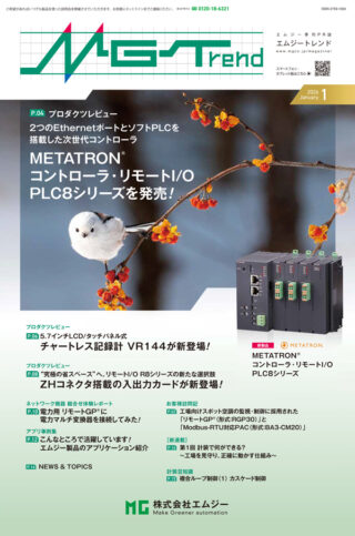 エムジー、技術情報誌「MGTrend」2026年1月号公開 新型PLCや記録計を紹介