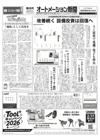【オートメーション新聞No.436】日本政策金融公庫「2026年中小企業景況見通し」/ アズビル スタートアップと提携 / IDEC WEBサイト刷新 /  マブチモータ 日本パルスモーター買収 / 制御・コントローラ特集 など（2026年2月25日）