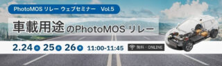 パナソニック インダストリー、2/24・25・26WEBセミナー「車載用途のPhotoMOSリレー」開催