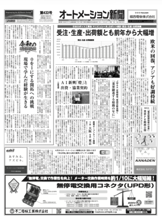 【オートメーション新聞No.433】 日本ロボット工業会 マニピュレータ、ロボット統計 受注・生産・出荷実績 / JWAA 定時総会、賀詞交歓会開く / 三菱電機 AI新興「燈」と出資・協業契約 など（2026年2月4日）