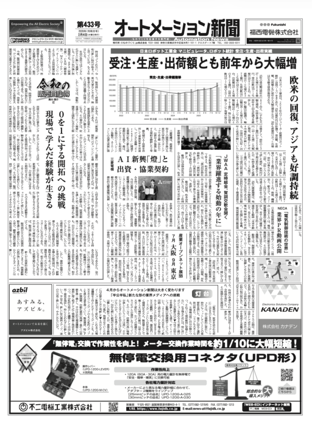 【オートメーション新聞No.433】 日本ロボット工業会 マニピュレータ、ロボット統計 受注・生産・出荷実績 / JWAA 定時総会、賀詞交歓会開く / 三菱電機 AI新興「燈」と出資・協業契約 など（2026年2月4日）