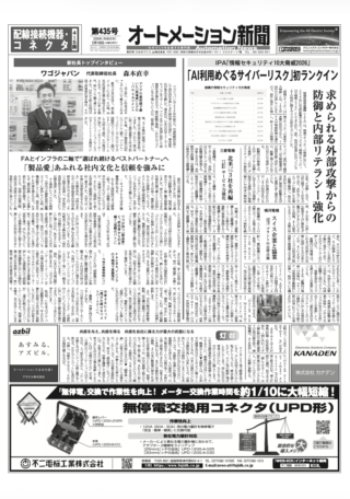 【オートメーション新聞No.435】 IPA「情報セキュリティ10大脅威2026」 /  新社長トップインタビュー ワゴジャパン / 三菱電機 北米グループ3社を再編 / 【制御盤の未来と制御盤DX】総合車両製作所×Eplan / 配線接続機器特集 など（2026年2月18日）