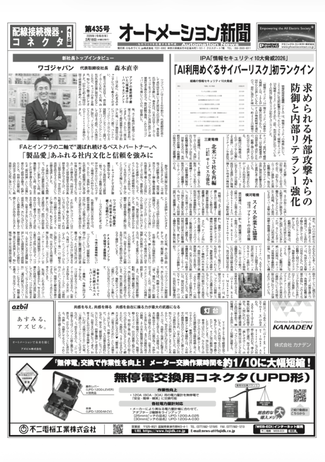 【オートメーション新聞No.435】 IPA「情報セキュリティ10大脅威2026」 /  新社長トップインタビュー ワゴジャパン / 三菱電機 北米グループ3社を再編 / 【制御盤の未来と制御盤DX】総合車両製作所×Eplan / 配線接続機器特集 など（2026年2月18日）